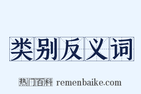 类别反义词是什么意思的图片
